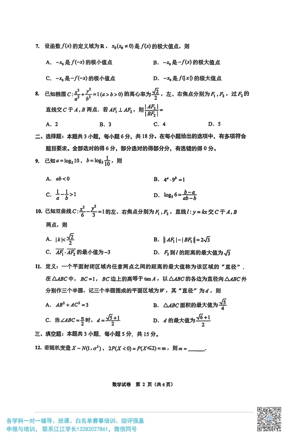 高三数学 模拟题   【数学+答案】江苏省南通市2025届高三第三次调研暨苏北七市（宿迁、连云港、淮安、扬州、泰州、盐城、徐州）调研数学试题(2).pdf
