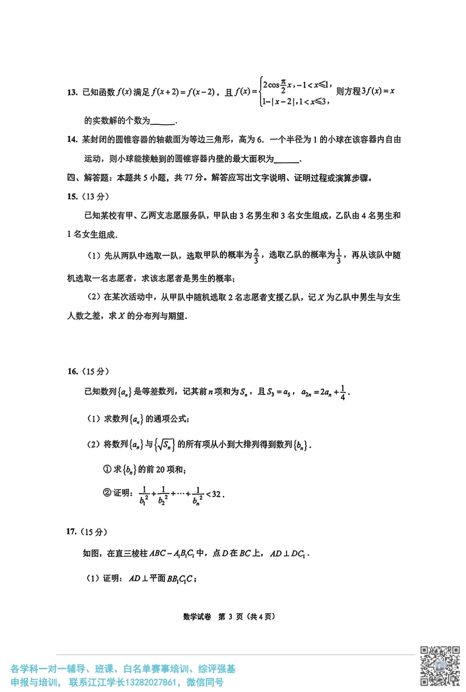 高三数学 模拟题   【数学+答案】江苏省南通市2025届高三第三次调研暨苏北七市（宿迁、连云港、淮安、扬州、泰州、盐城、徐州）调研数学试题(2).pdf