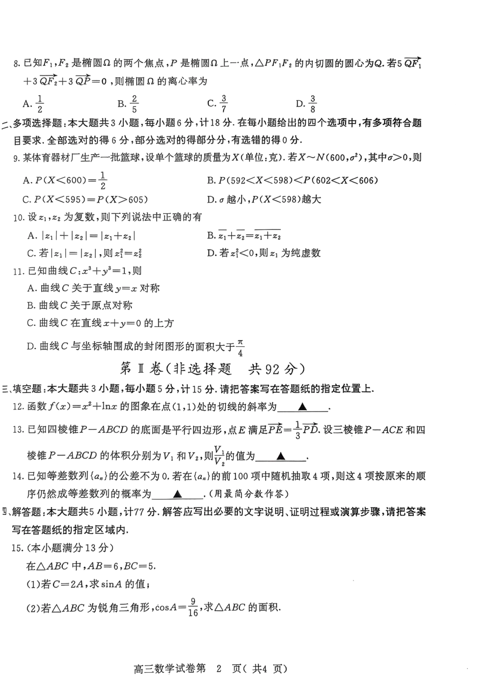 高三数学 模拟题   【数学+答案】南京、盐城2024-2025学年高三一模试卷(1).pdf