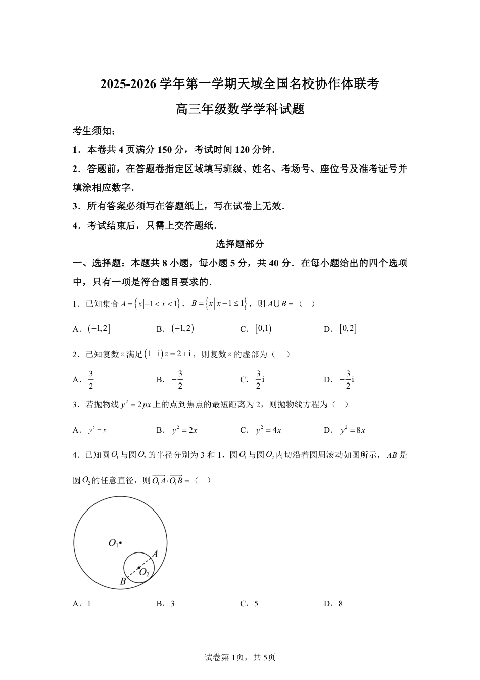 高三数学 模拟题   【数学+答案】天域全国名校协作体2025-2026学年高三上学期10月联考数学试题-A4答案卷尾(1).pdf
