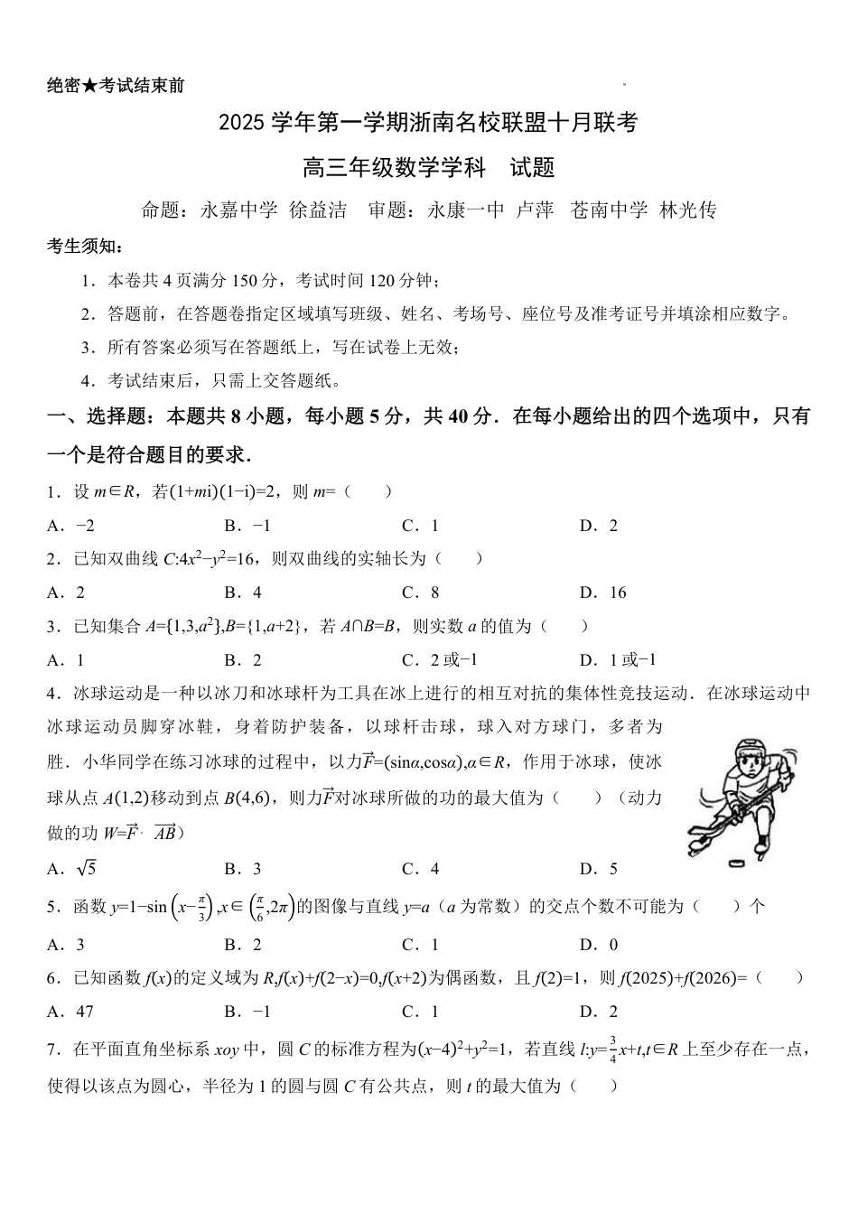 高三数学 模拟题   【数学+答案】浙江省浙南名校联盟2025-2026学年高三上学期10月联考数学试题(1).pdf