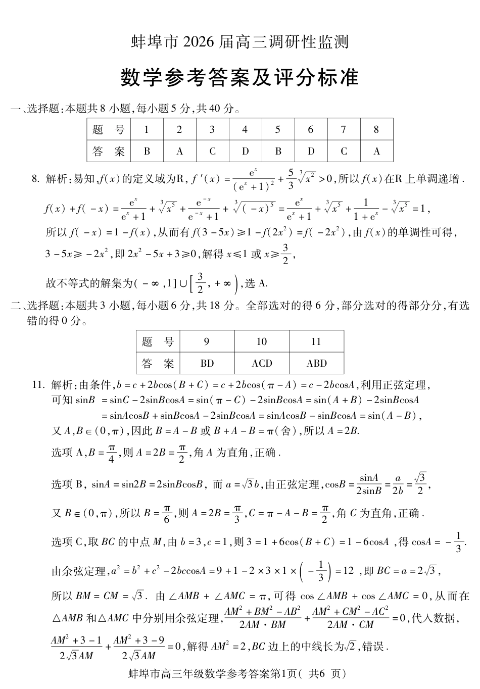 高三数学 模拟题   【数学DA】安徽省蚌埠市2025-2026学年高三上学期调研性监测(1).pdf