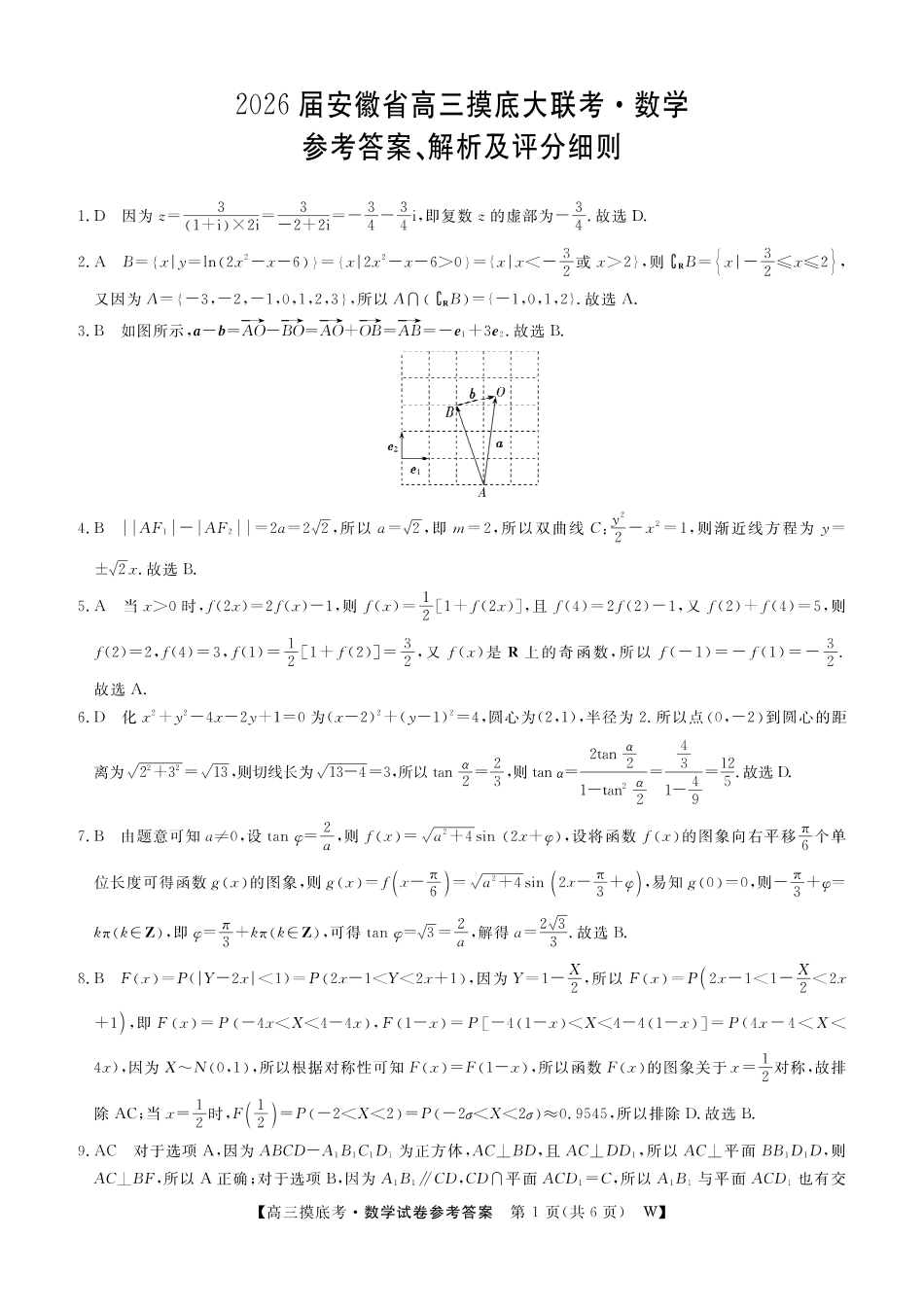 高三数学 模拟题   【数学DA】安徽省皖南八校2025-2026学年高三上学期8月摸底大联考(1).pdf