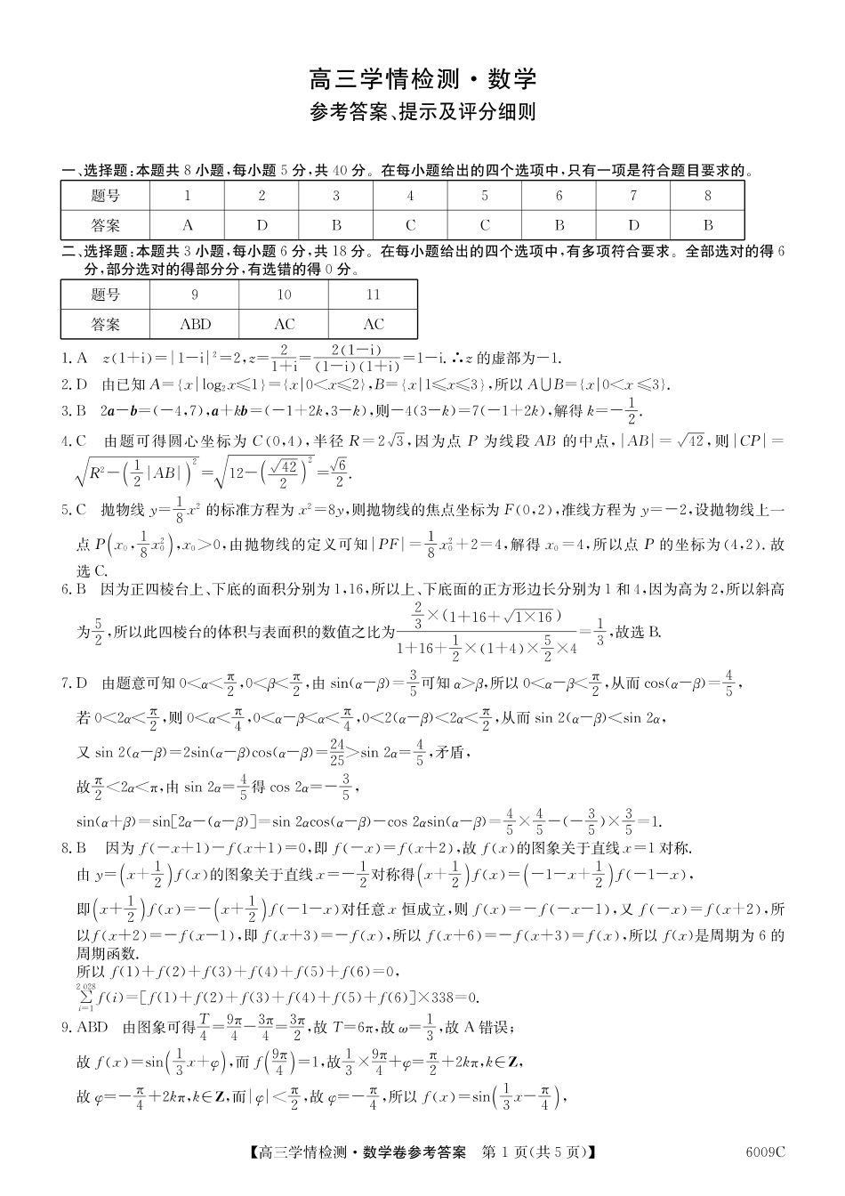 高三数学 模拟题   【数学DA】安徽省县中联盟2025-2026学年高三上学期学情检测(1).pdf