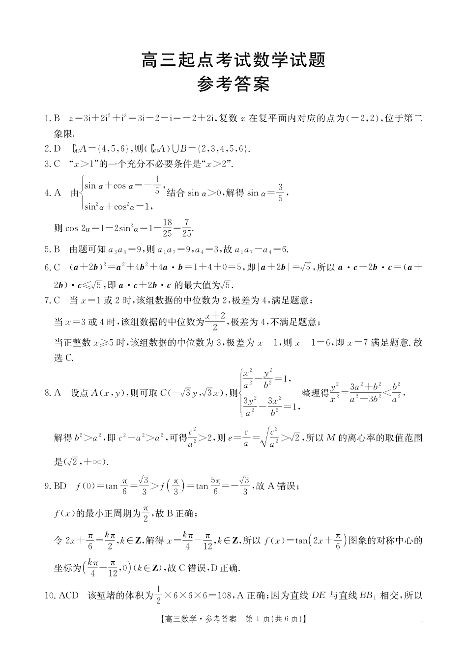 高三数学 模拟题   【数学DA】金太阳·安徽省皖西南高中振兴发展联盟高三起点考试（26-04C）(1).pdf