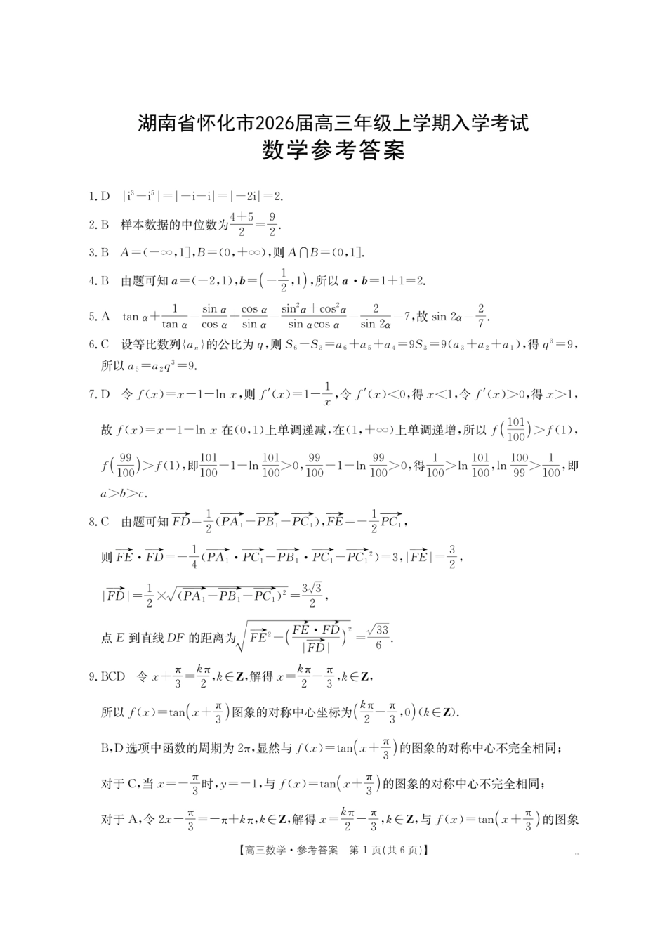 高三数学 模拟题   【数学DA】金太阳·湖南省怀化市2026届高三上学期入学考试（26-06C）(1).pdf