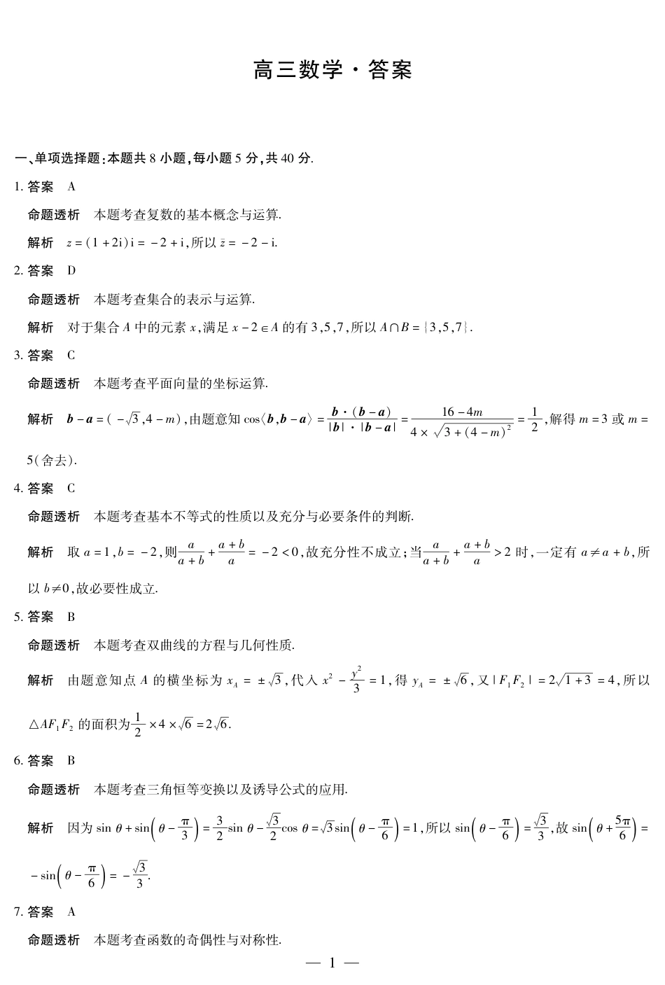 高三数学 模拟题   【数学DA】天一大联考·湖南省2026届高三年级上学期开学考(1).pdf