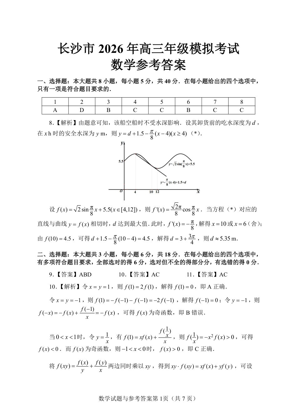 高三数学 模拟题   【数学参考答案】长沙市2026年高三模拟考试(1).pdf