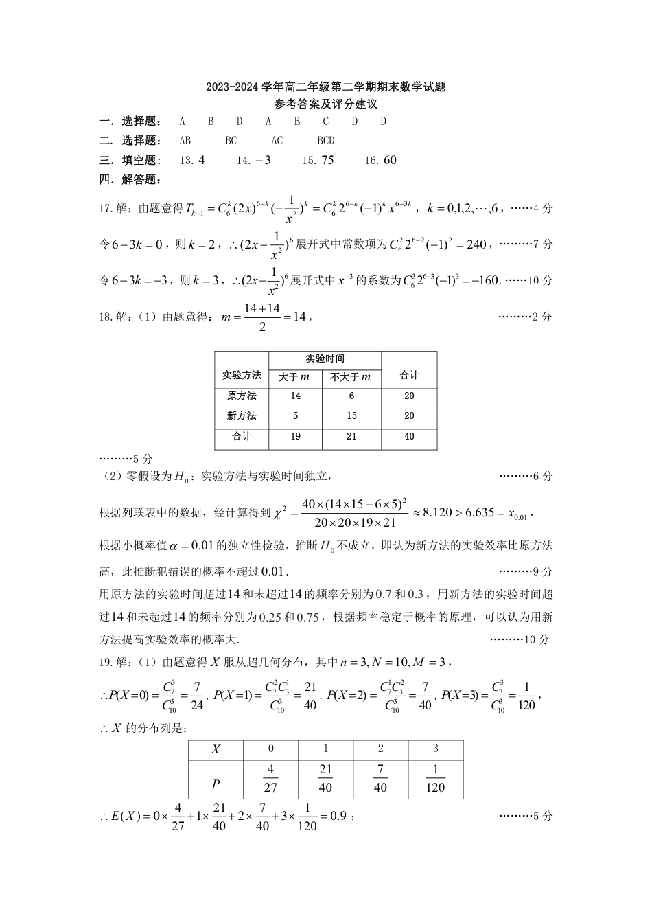 高三数学 模拟题   【数学答案】2023-2024高二下学期期末(1).pdf
