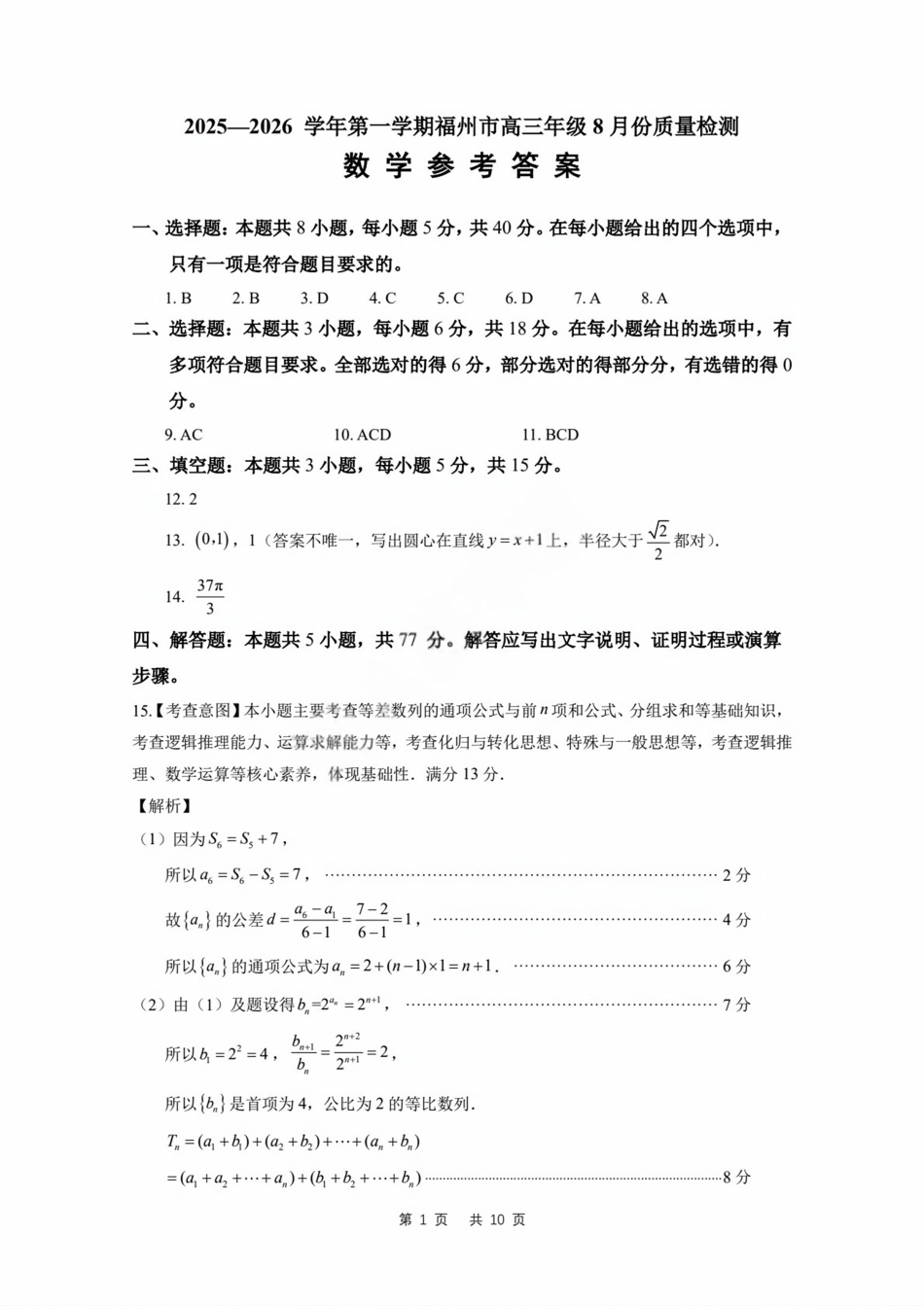 高三数学 模拟题   【数学答案】2025-2026学年福州市高三年级第一次质量检测(1).pdf