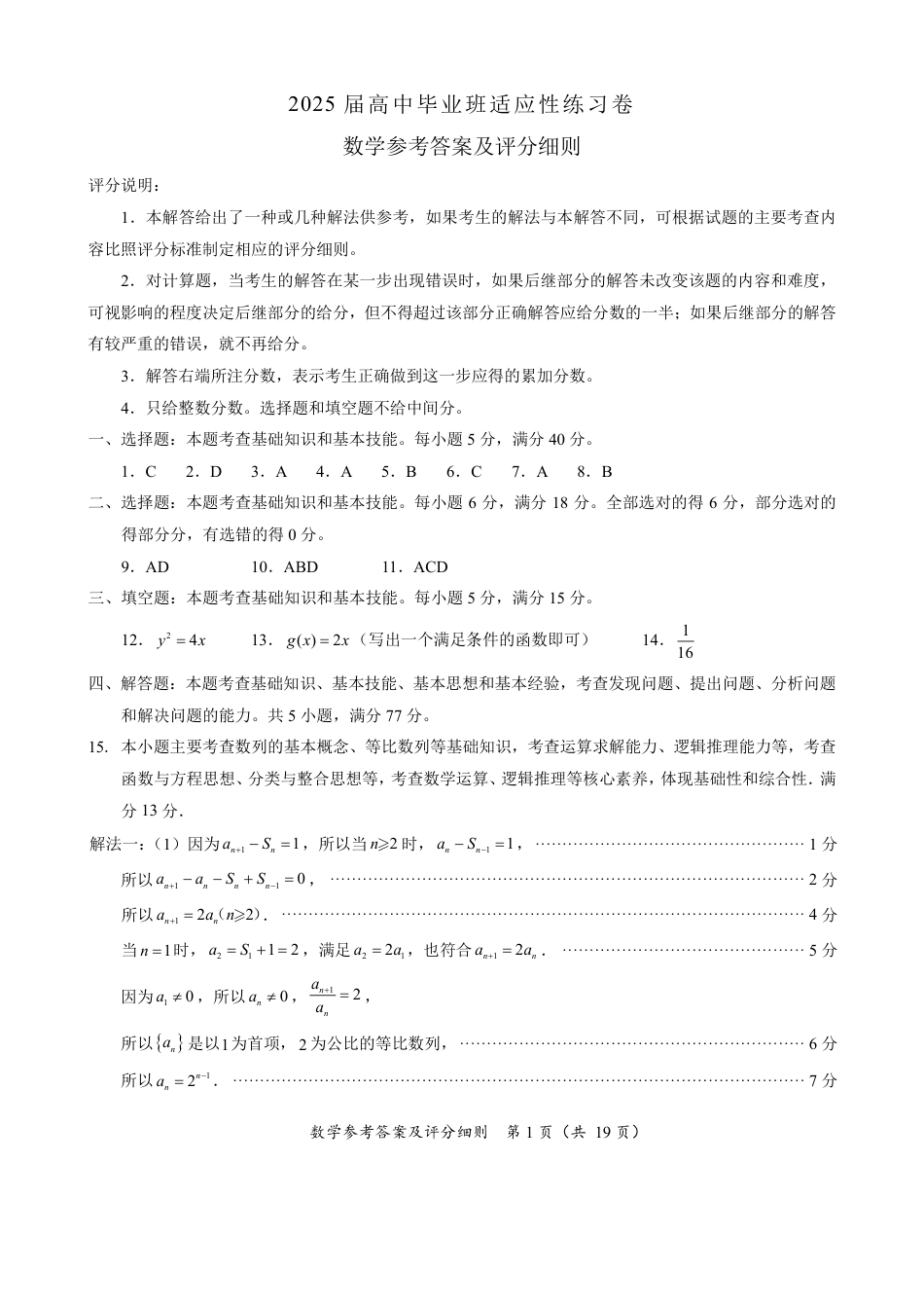 高三数学 模拟题   【数学答案】2025适应性练习数学参考答案（仅供参考）(1).pdf