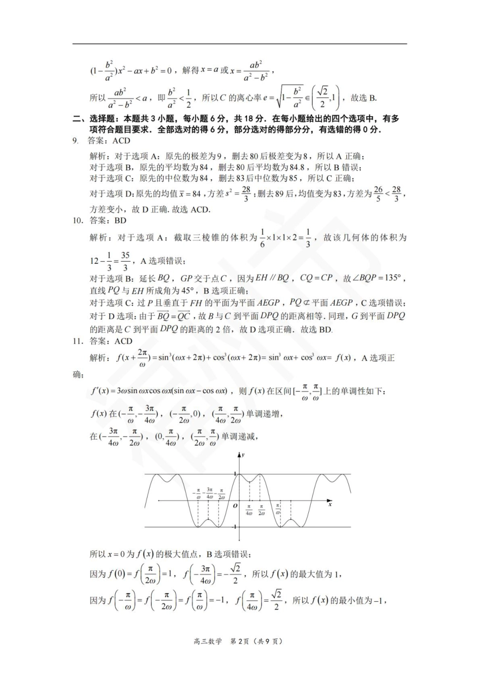 高三数学 模拟题   【数学答案】2026届高中毕业班模拟测试(1).pdf