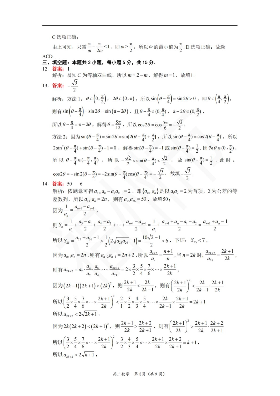 高三数学 模拟题   【数学答案】2026届高中毕业班模拟测试(1).pdf