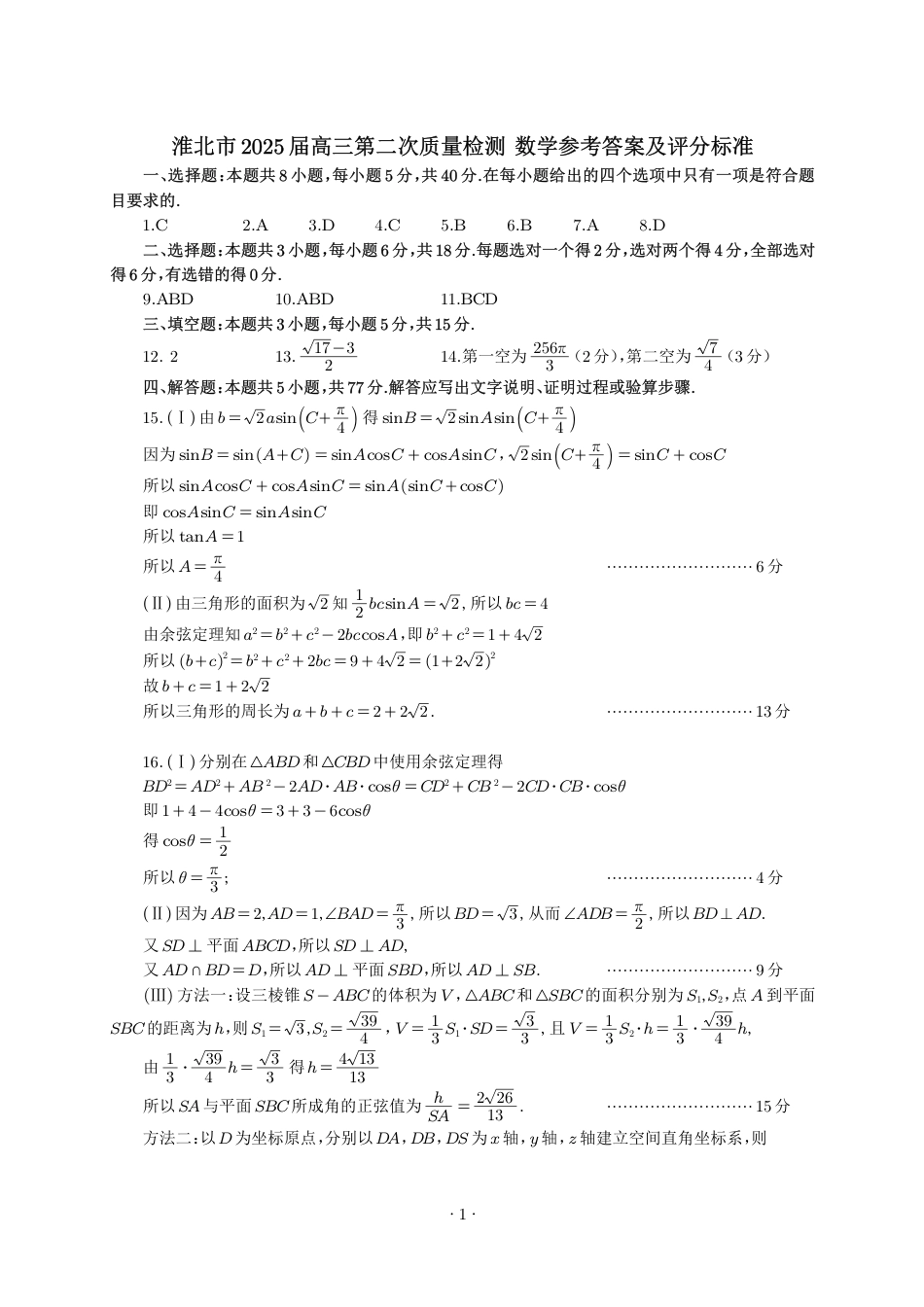 高三数学 模拟题   【数学答案】安徽省淮北市和淮南市2025届高三第二次质量检测（南北二模）(1).pdf