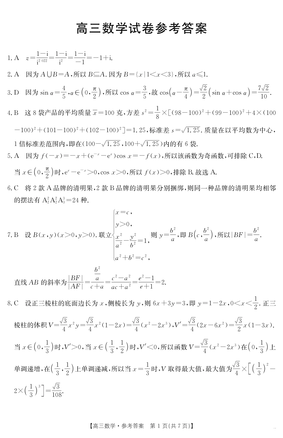 高三数学 模拟题   【数学答案】江西省2025届高三下学期4月联考（金太阳25-450C）(1).pdf