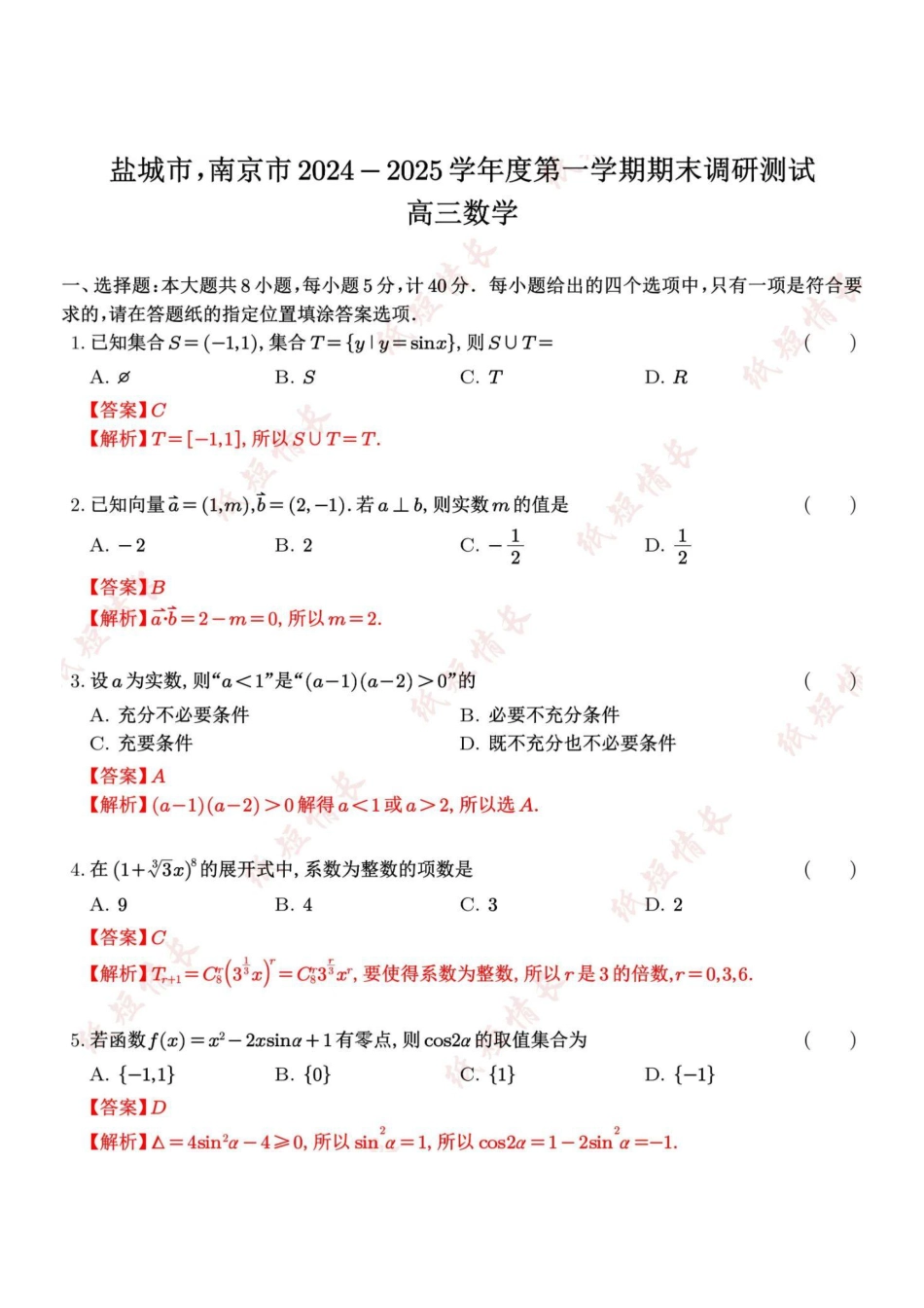 高三数学 模拟题   【数学答案】南京、盐城2024-2025学年高三一模答案(1).pdf