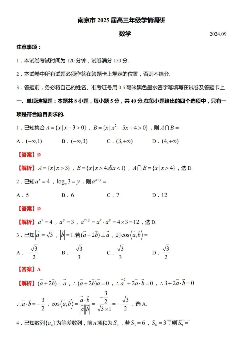 高三数学 模拟题   【数学答案】南京市2025届高三学情调研9月数学(1).pdf