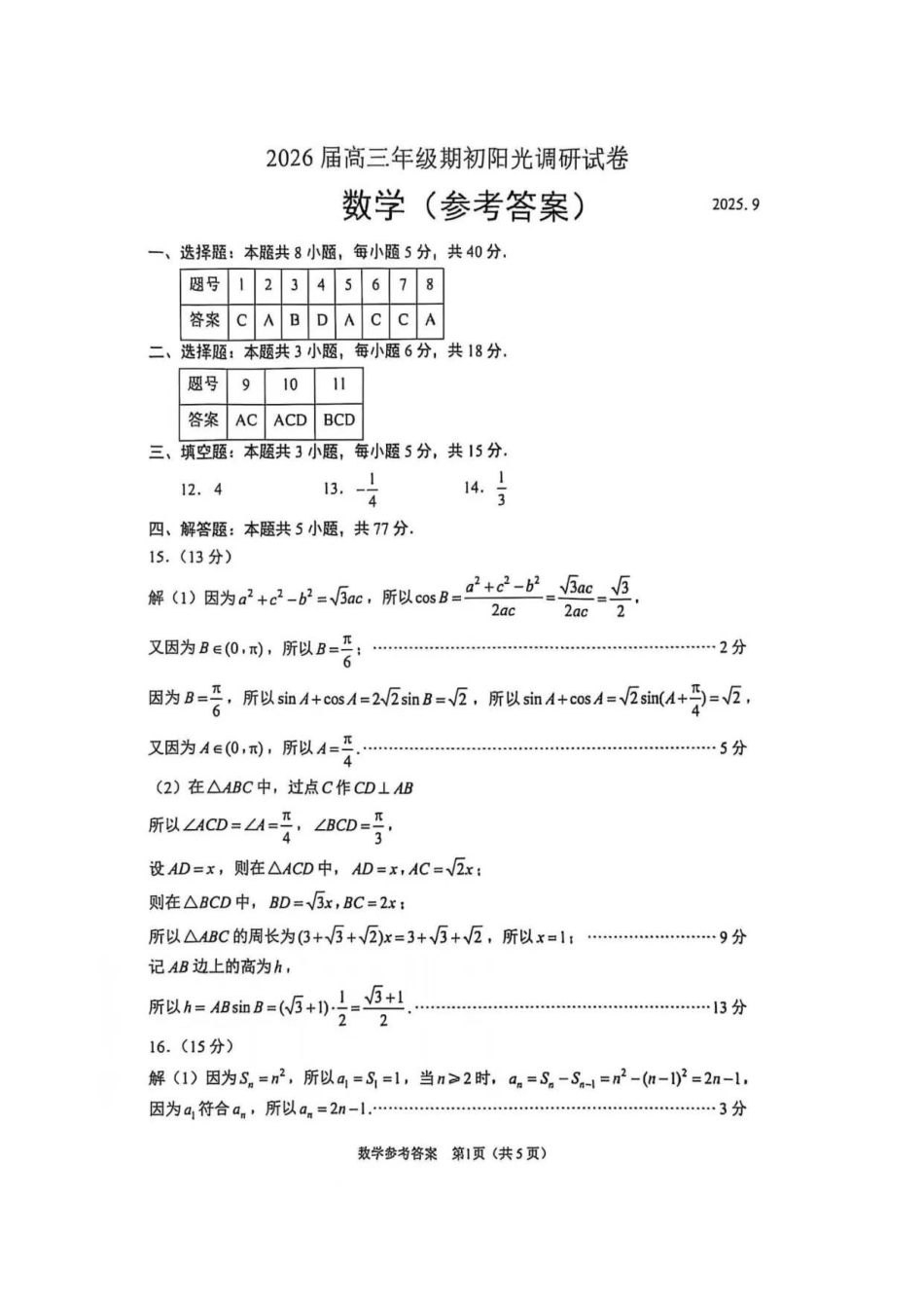 高三数学 模拟题   【数学答案】苏州2025届高三期初调研(1).pdf