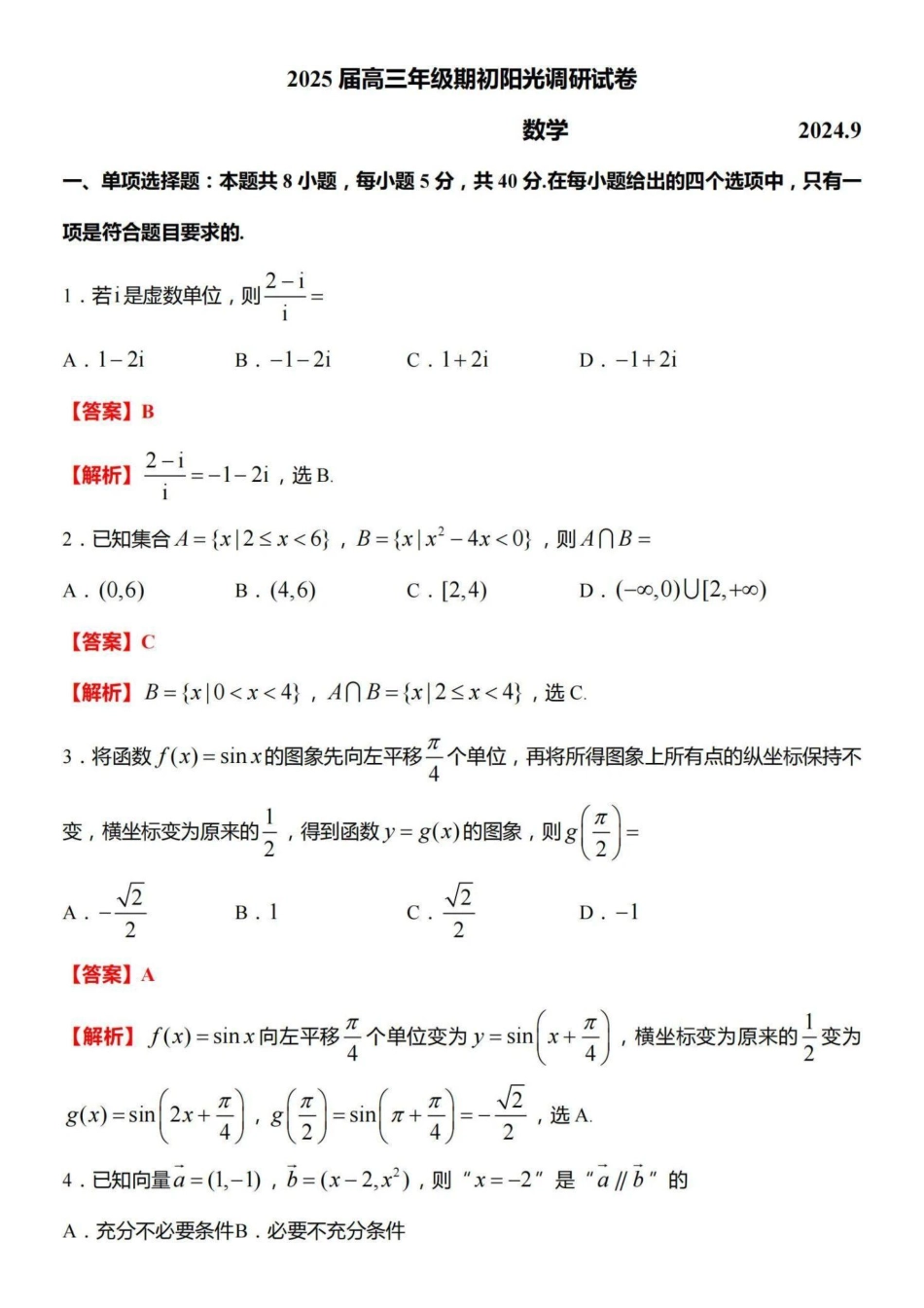 高三数学 模拟题   【数学答案】苏州市2025届高三学情调研9月数学(1).pdf