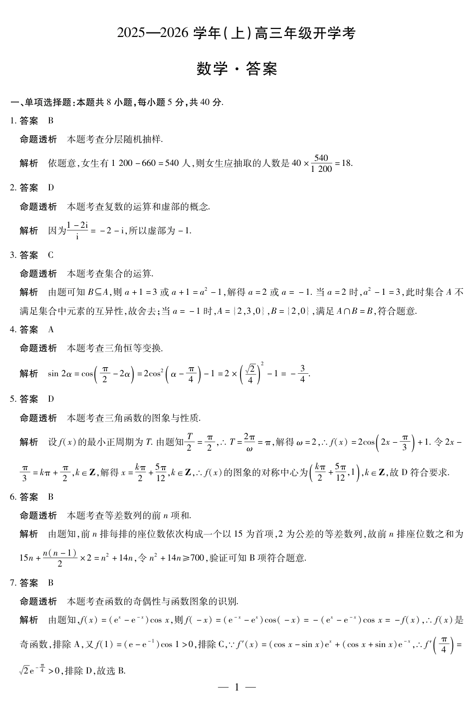 高三数学 模拟题   【数学答案】天一大联考·河南省2025-2026学年高三年级上学期开学考(1).pdf