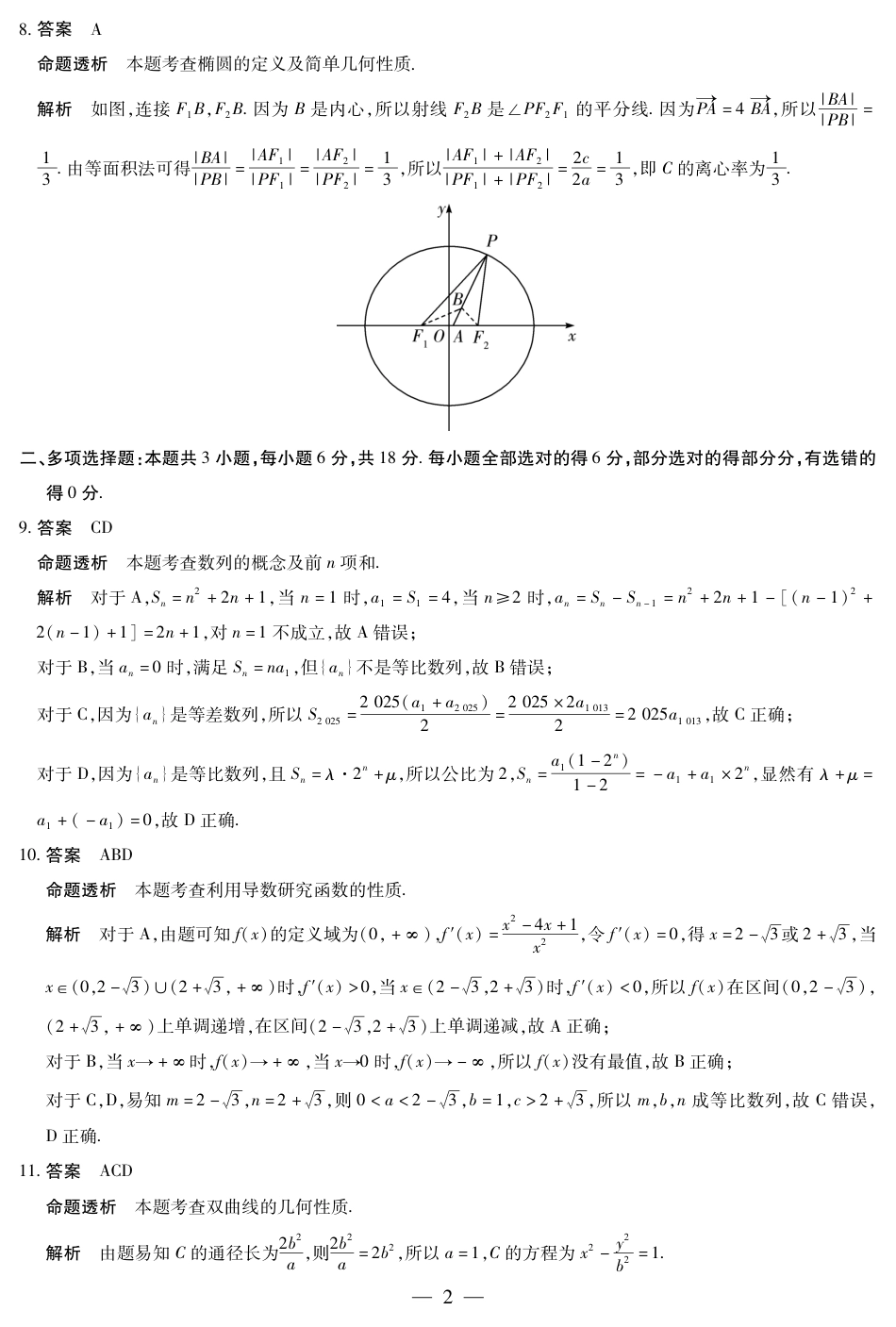 高三数学 模拟题   【数学答案】天一大联考·河南省2025-2026学年高三年级上学期开学考(1).pdf