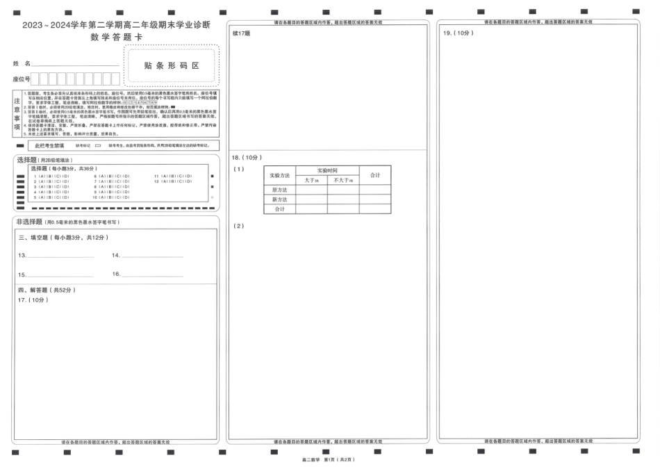 高三数学 模拟题   【数学答题卡】2023-2024高二下学期期末(1).pdf