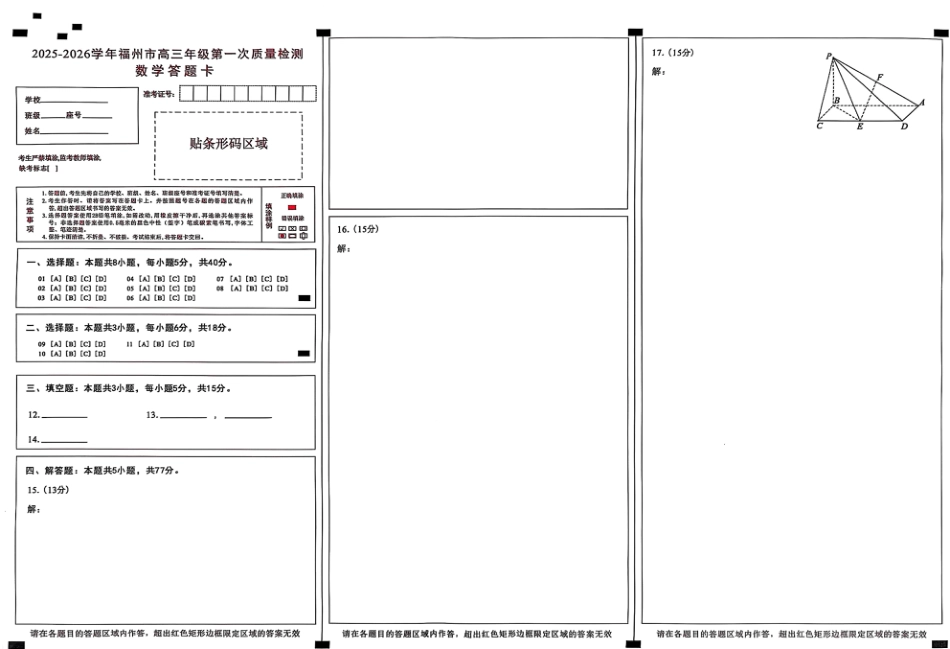 高三数学 模拟题   【数学答题卡】2025-2026学年福州市高三年级第一次质量检测(1).pdf