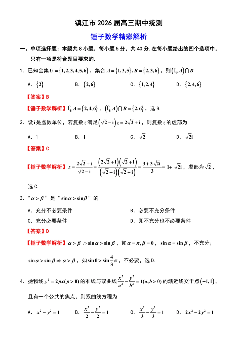高三数学 模拟题   【数学解析】镇江高三期中2512(1).pdf