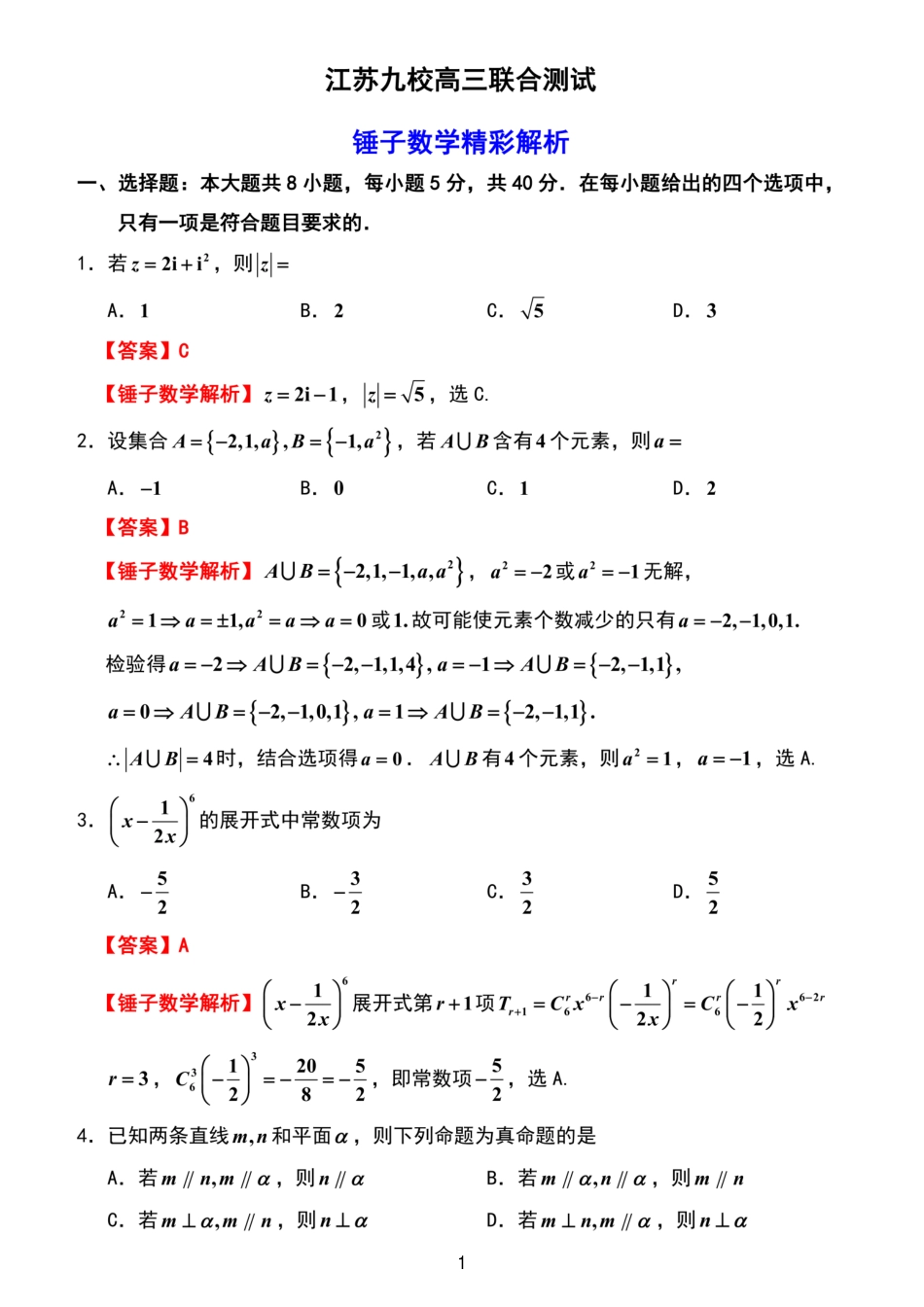 高三数学 模拟题   【数学解析】重点高中九校联考2603(1).pdf