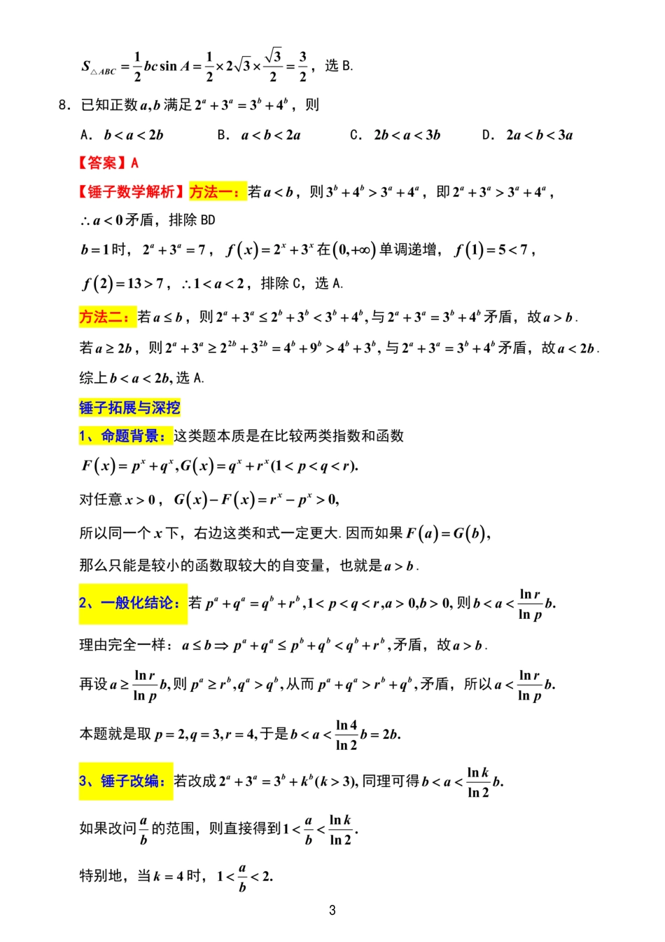 高三数学 模拟题   【数学解析】重点高中九校联考2603(1).pdf