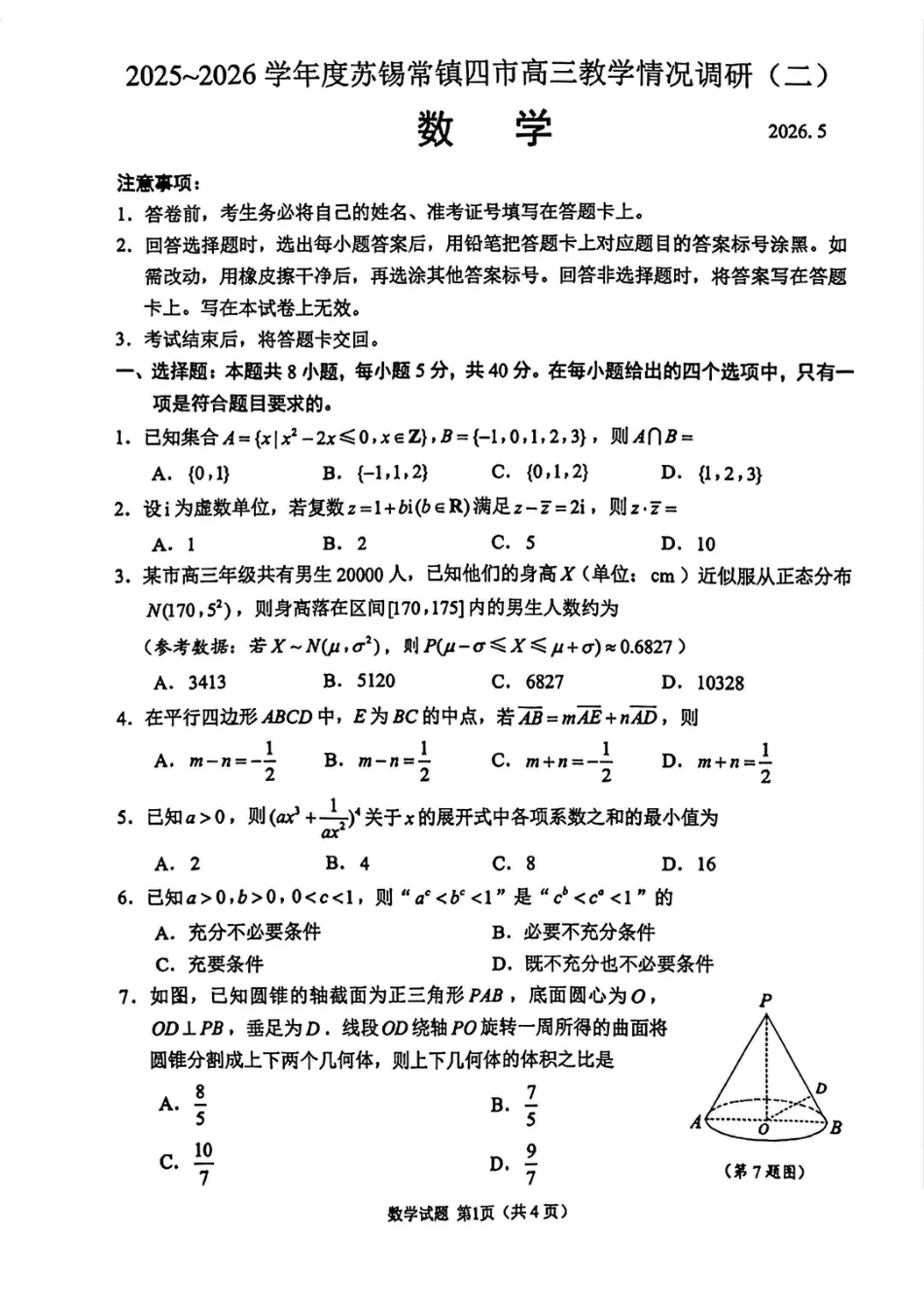 高三数学 模拟题   【数学卷+标答+解析】苏锡常镇二模2605(1).pdf