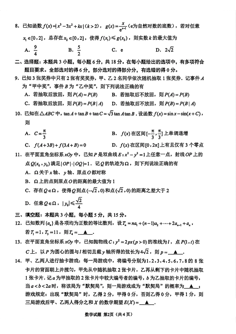 高三数学 模拟题   【数学卷+标答+解析】苏锡常镇二模2605(1).pdf