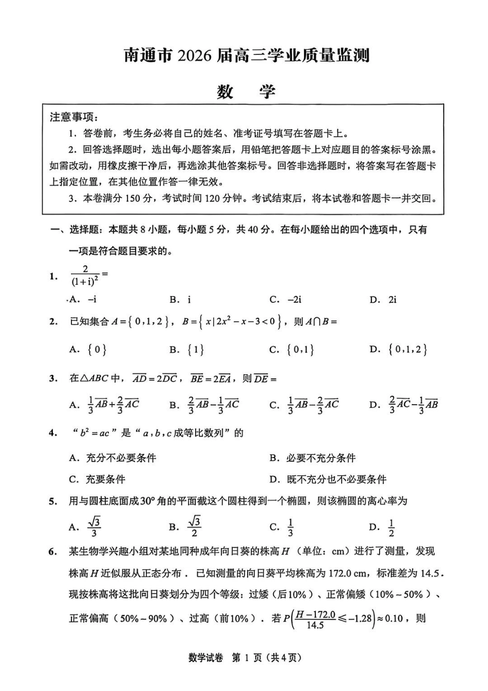高三数学 模拟题   【数学卷+答案】南通一模2601(1).pdf