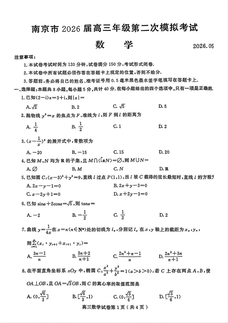 高三数学 模拟题   【数学卷+解析】南京二模2605(1).pdf