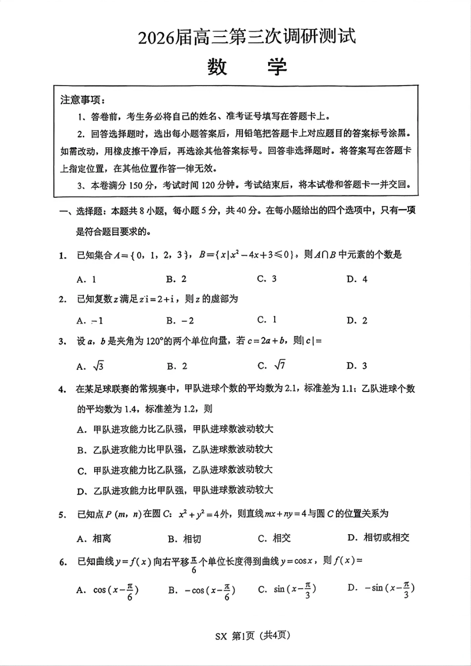 高三数学 模拟题   【数学卷+解析】南通苏北三模2605(1).pdf