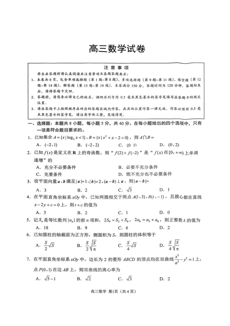 高三数学 模拟题   【数学卷+解析】苏州零模2601(1).pdf