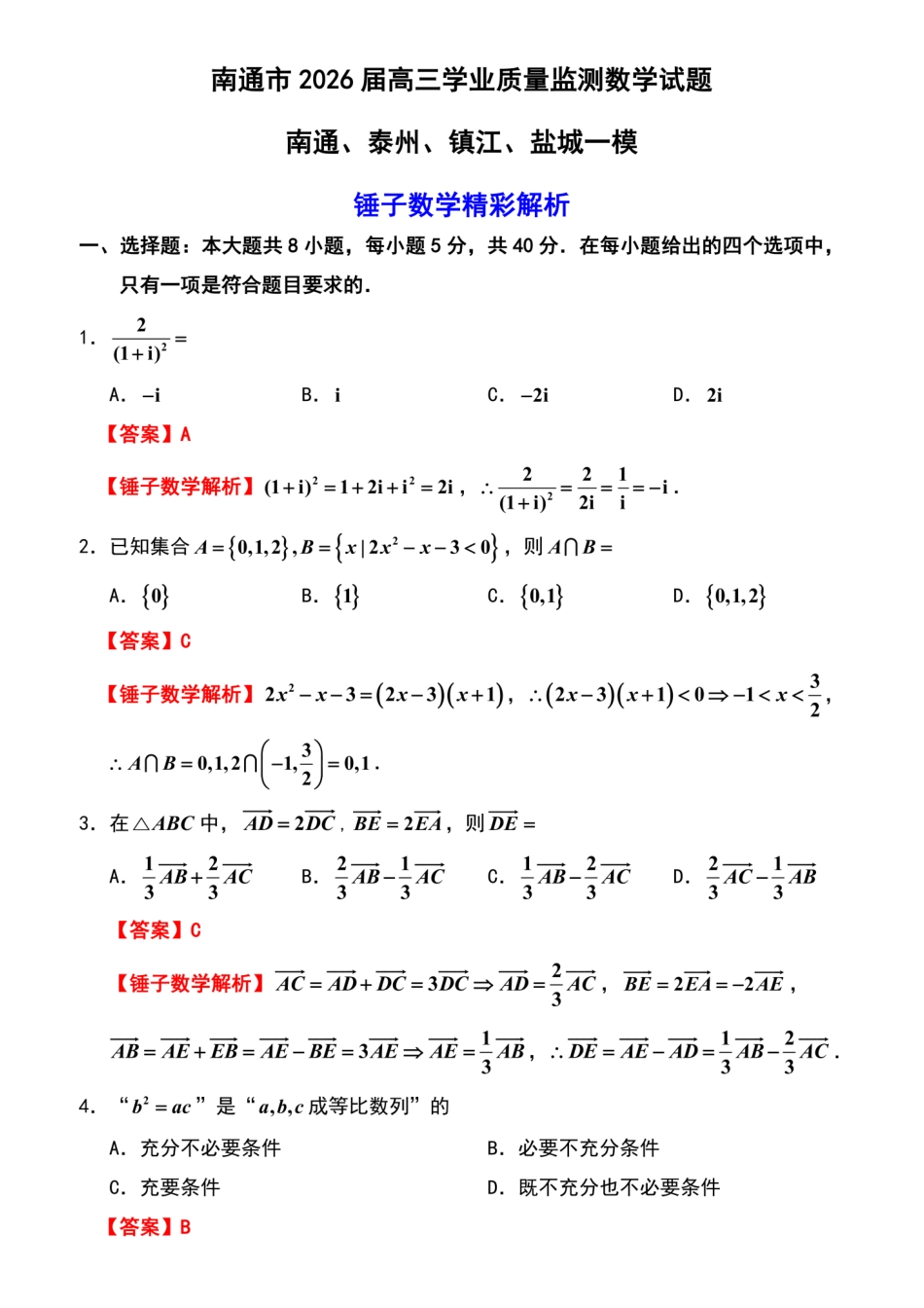 高三数学 模拟题   【数学卷解析】南通一模2601(1).pdf