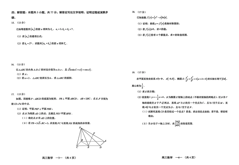 高三数学 模拟题   【数学试卷】2025-2026学年福州市高三年级第一次质量检测(1).pdf