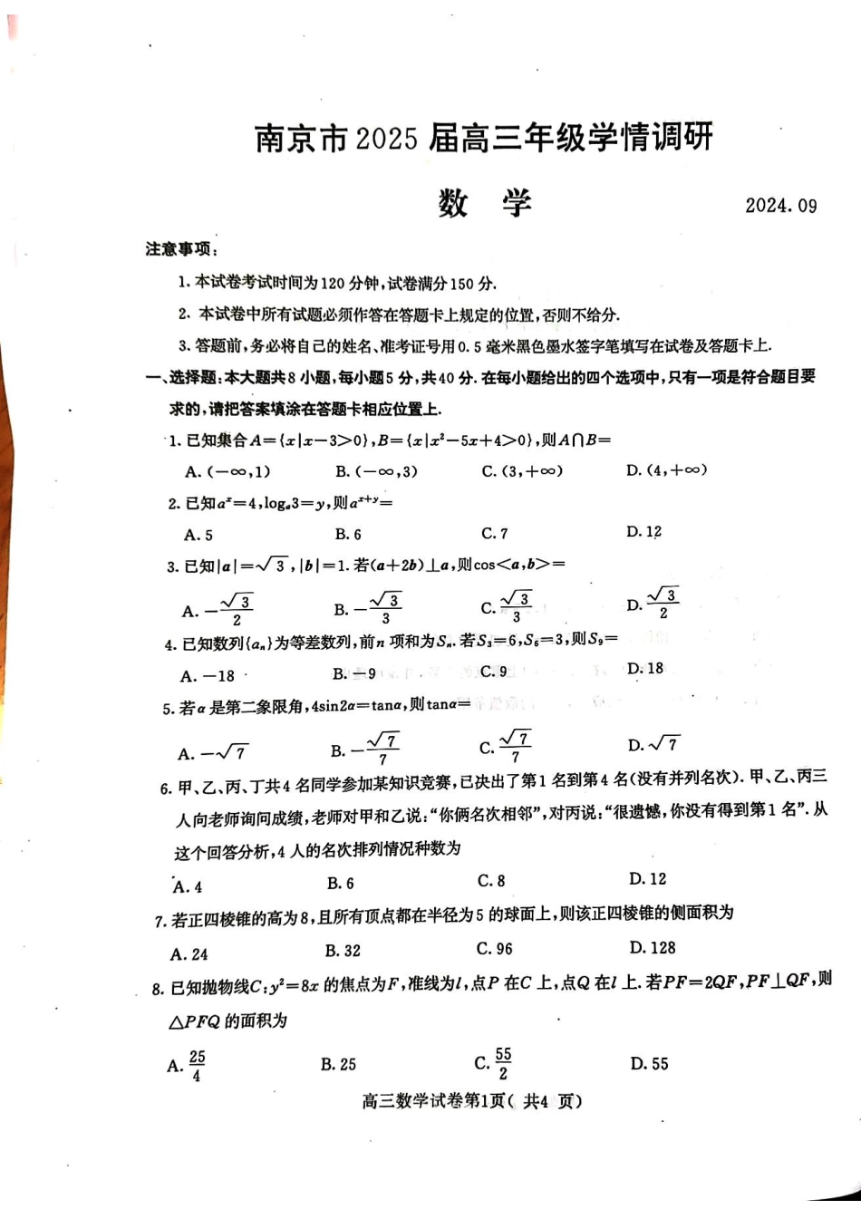 高三数学 模拟题   【数学试卷】2025届南京零模数学(1).pdf