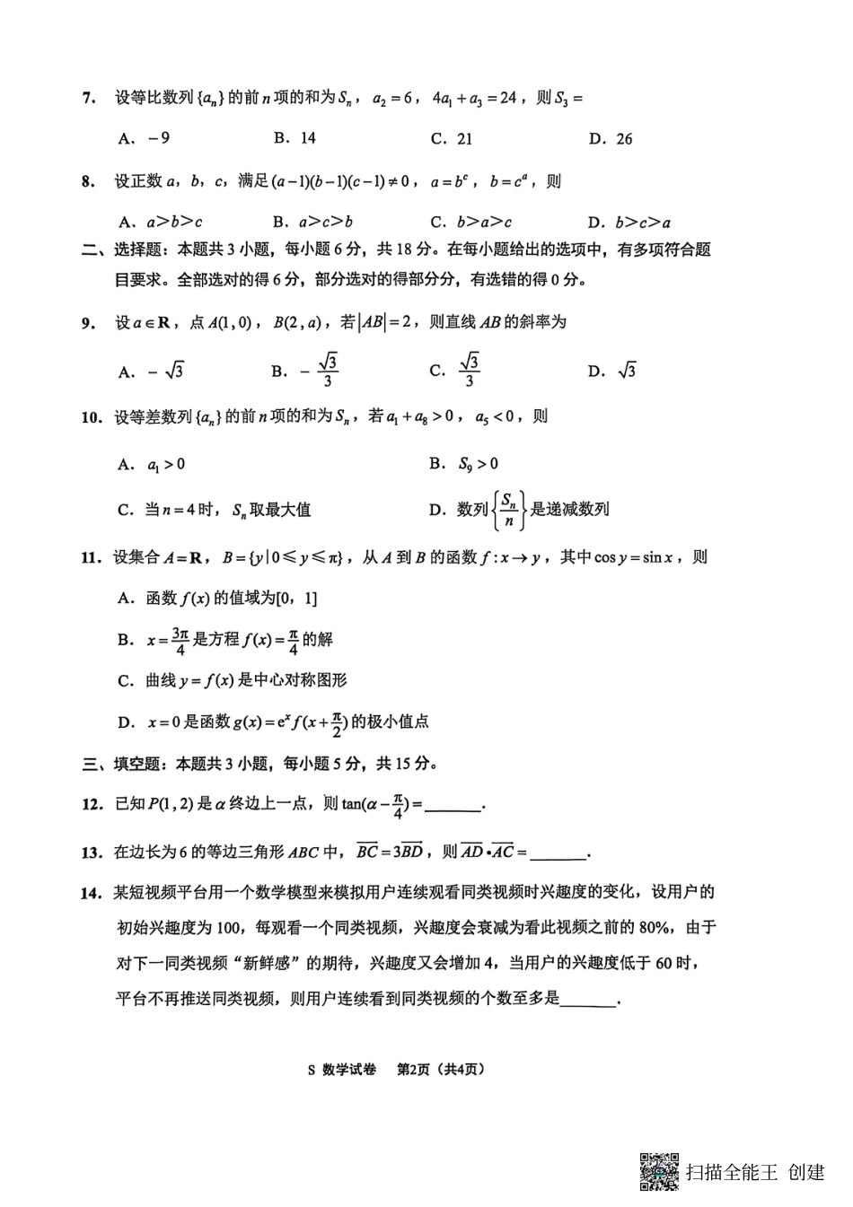 高三数学 模拟题   【数学试卷】-江苏省南通市海安市2026届高三年级上学期期中学业质量监测试卷(11.17-11.19)(1).pdf