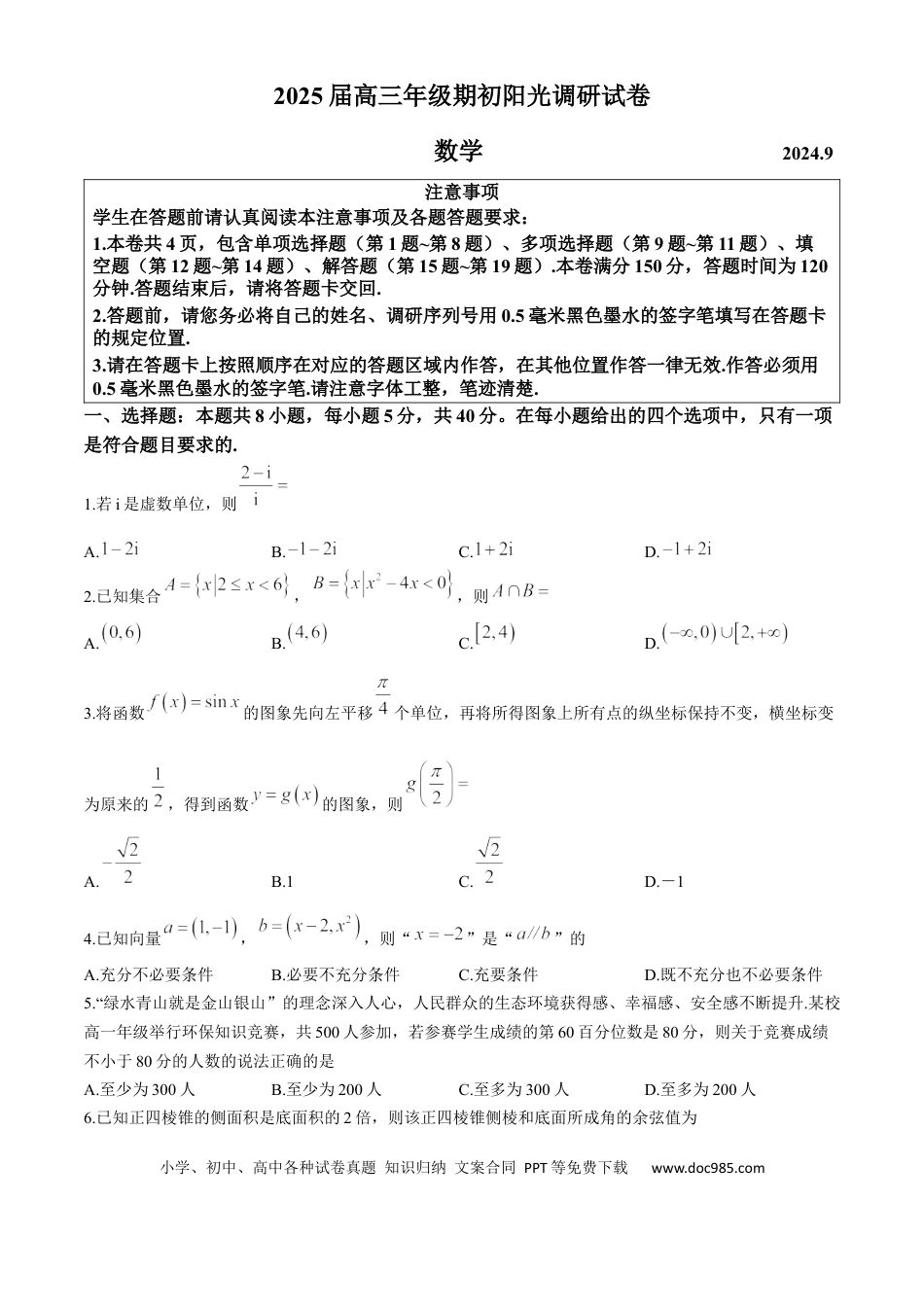 高三数学 模拟题   【数学试卷】江苏省苏州市2024-2025学年高三上学期开学考试(期初阳光调研)数学试题(1).docx