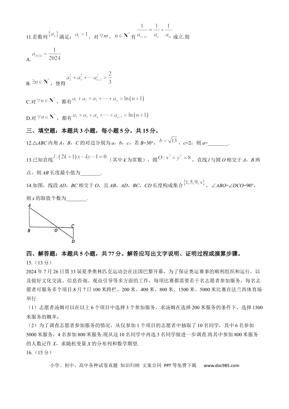 高三数学 模拟题   【数学试卷】江苏省苏州市2024-2025学年高三上学期开学考试(期初阳光调研)数学试题(1).docx