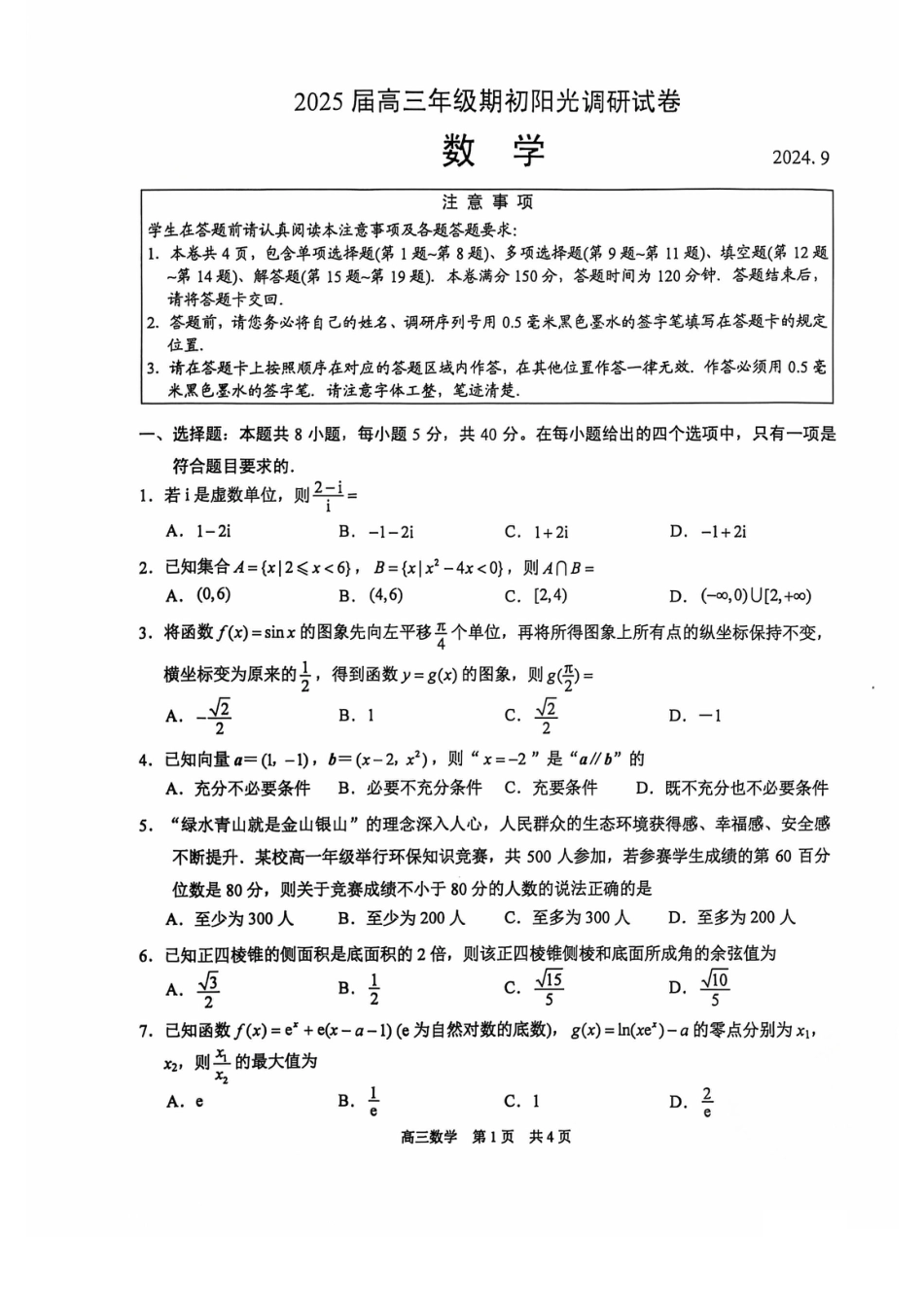 高三数学 模拟题   【数学试卷】江苏省苏州市2024-2025学年高三上学期开学考试(期初阳光调研)数学试题(1).pdf