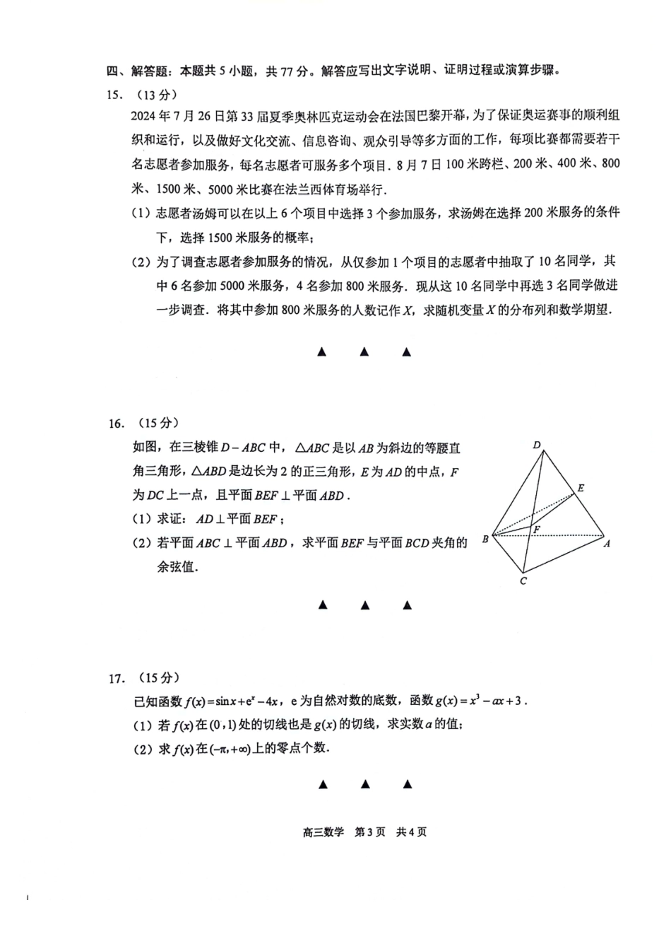 高三数学 模拟题   【数学试卷】江苏省苏州市2024-2025学年高三上学期开学考试(期初阳光调研)数学试题(1).pdf