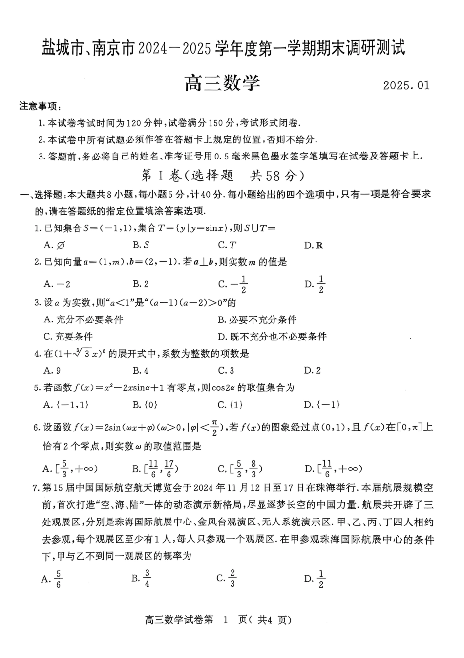 高三数学 模拟题   【数学试卷】南京、盐城2024-2025学年高三一模试卷(1).pdf