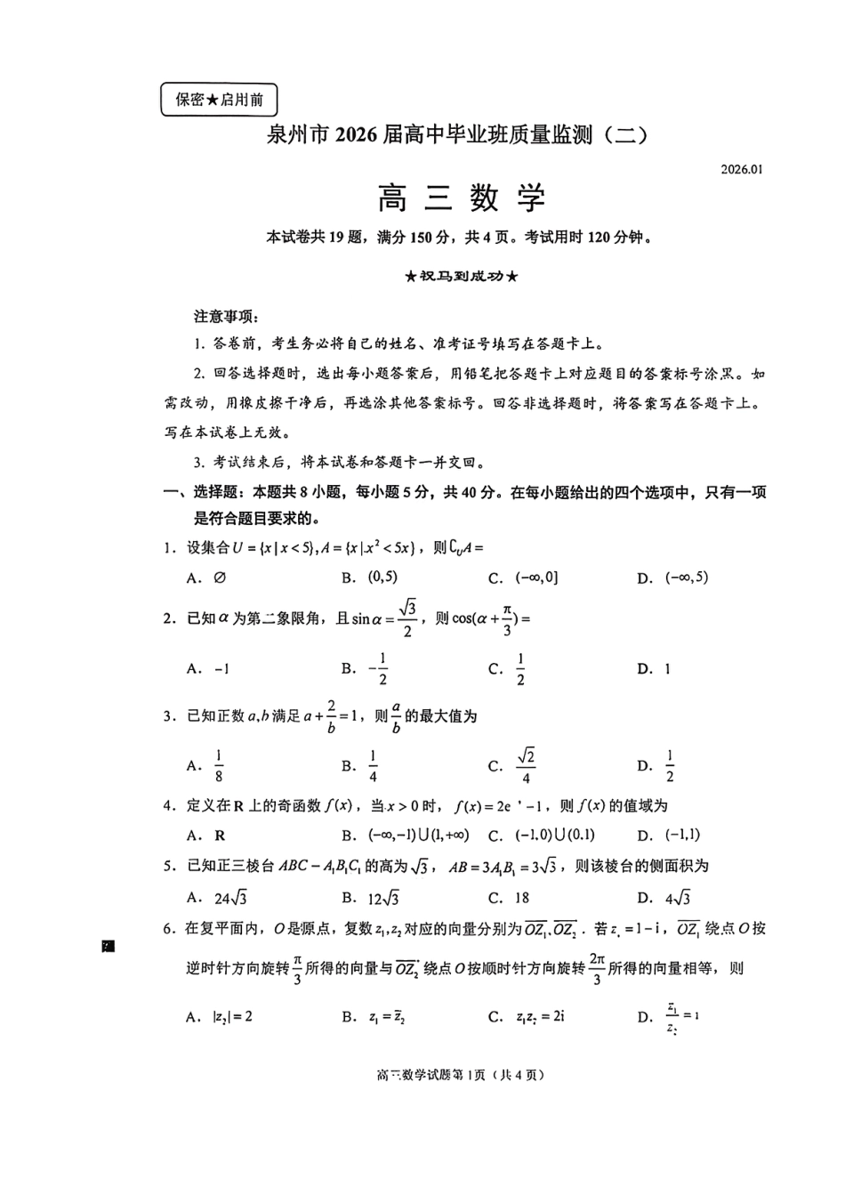 高三数学 模拟题   【数学试卷】泉州市2026届高中毕业班质量监测（二）数学试卷(1).pdf