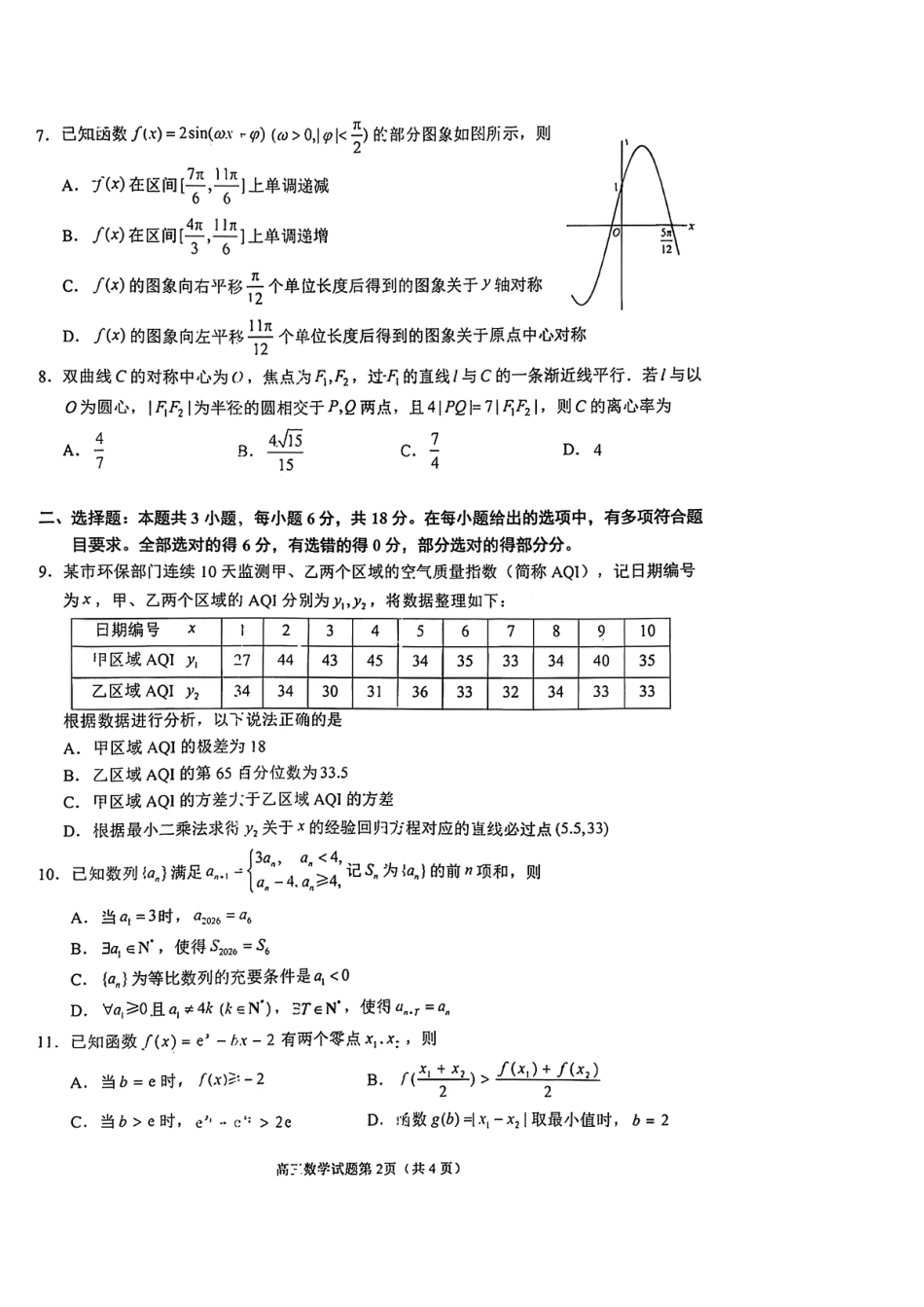 高三数学 模拟题   【数学试卷】泉州市2026届高中毕业班质量监测（二）数学试卷(1).pdf