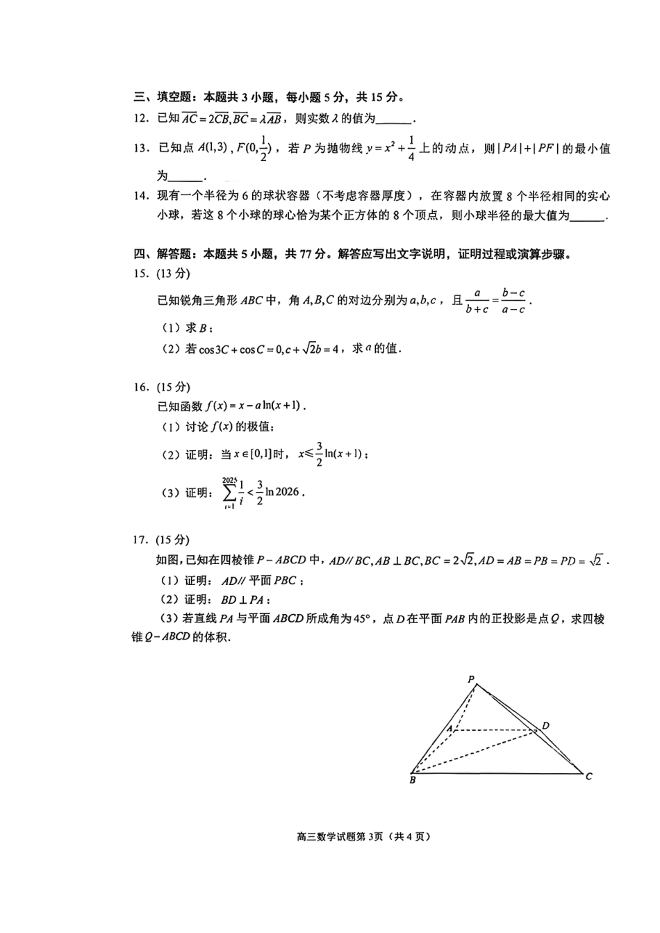 高三数学 模拟题   【数学试卷】泉州市2026届高中毕业班质量监测（二）数学试卷(1).pdf