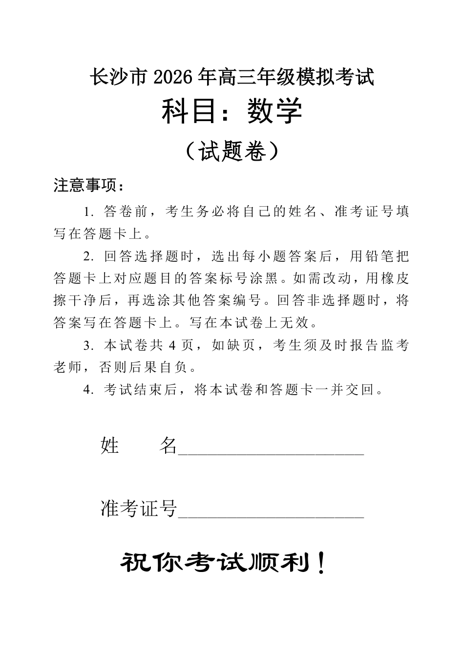 高三数学 模拟题   【数学试卷】长沙市2026年高三模拟考试(1).pdf
