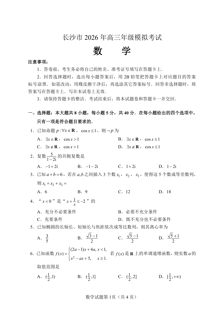 高三数学 模拟题   【数学试卷】长沙市2026年高三模拟考试(1).pdf